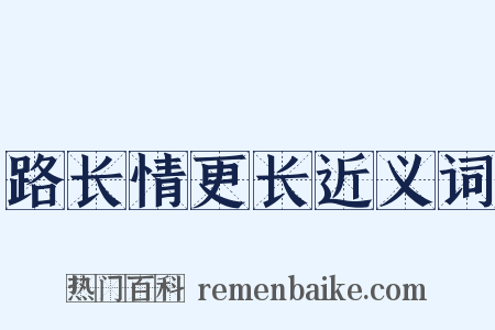 路长情更长近义词是什么意思的图片